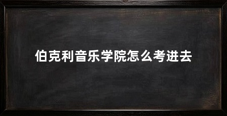 伯克利音乐学院怎么考进去