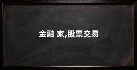 金融 家,股票交易