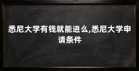 悉尼大学有钱就能进么,悉尼大学申请条件