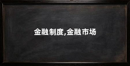 金融制度,金融市场