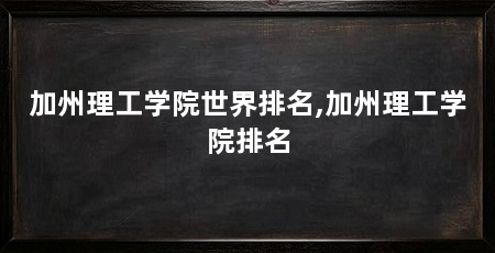 加州理工学院世界排名,加州理工学院排名