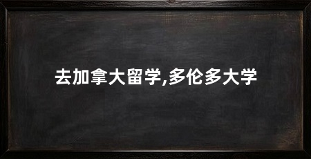 去加拿大留学,多伦多大学