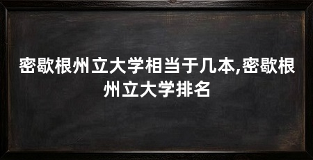 密歇根州立大学相当于几本,密歇根州立大学排名