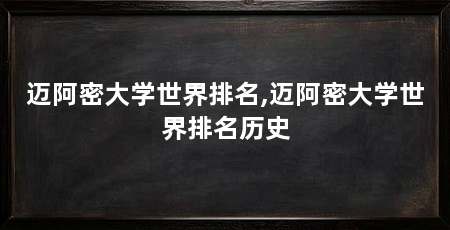 迈阿密大学世界排名,迈阿密大学世界排名历史
