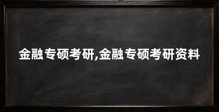 金融专硕考研,金融专硕考研资料