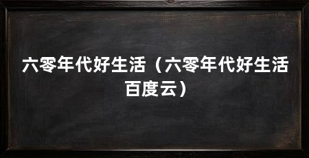 六零年代好生活(六零年代好生活百度云)