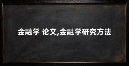 金融学 论文,金融学研究方法