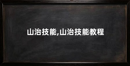 山治技能,山治技能教程