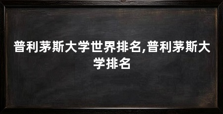 普利茅斯大学世界排名,普利茅斯大学排名