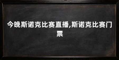 今晚斯诺克比赛直播,斯诺克比赛门票