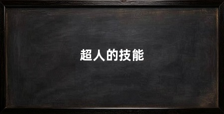超人的技能