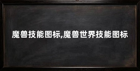 魔兽技能图标,魔兽世界技能图标