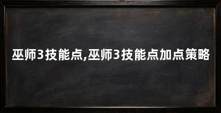 巫师3技能点,巫师3技能点加点策略