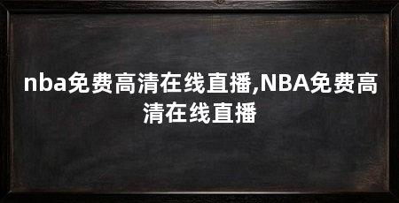 nba免费高清在线直播,NBA免费高清在线直播
