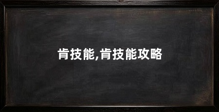 肯技能,肯技能攻略