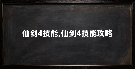 仙剑4技能,仙剑4技能攻略