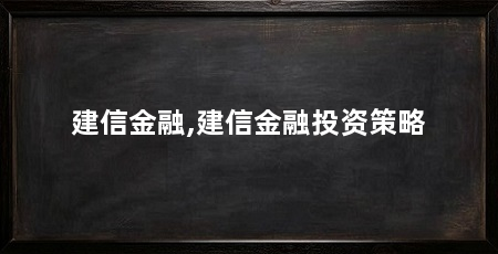 建信金融,建信金融投资策略