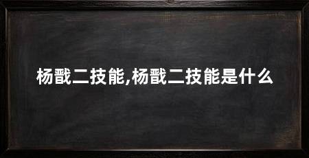杨戬二技能,杨戬二技能是什么