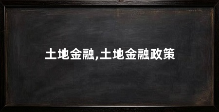 土地金融,土地金融政策