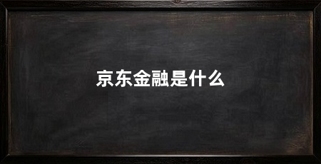 京东金融是什么