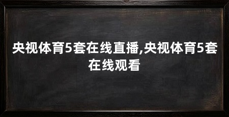 央视体育5套在线直播,央视体育5套在线观看