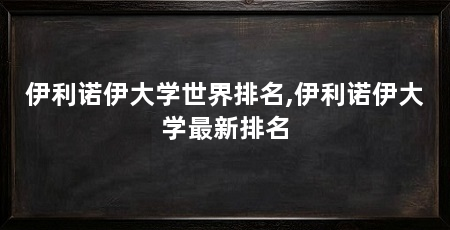 伊利诺伊大学世界排名,伊利诺伊大学最新排名