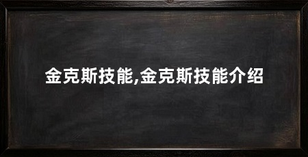 金克斯技能,金克斯技能介绍