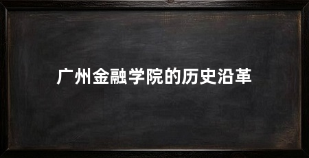 广州金融学院的历史沿革