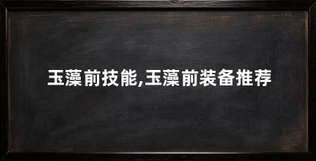 玉藻前技能,玉藻前装备推荐