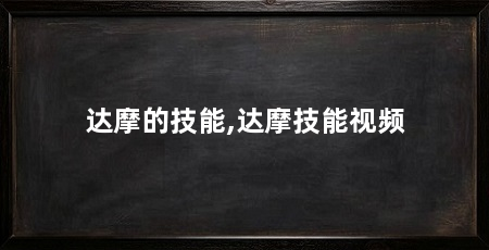 达摩的技能,达摩技能视频