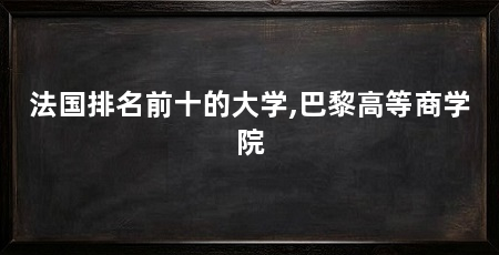 法国排名前十的大学,巴黎高等商学院