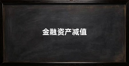 金融资产减值
