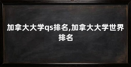 加拿大大学qs排名,加拿大大学世界排名