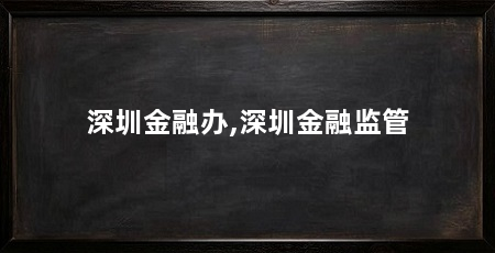 深圳金融办,深圳金融监管