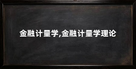 金融计量学,金融计量学理论