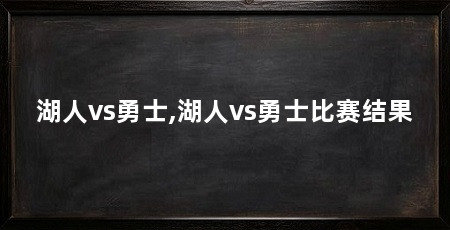 湖人vs勇士,湖人vs勇士比赛结果