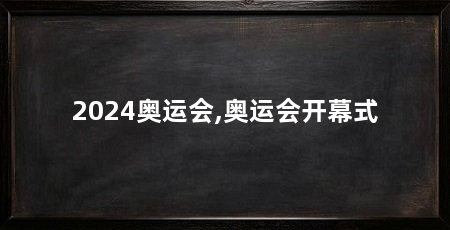 2024奥运会,奥运会开幕式
