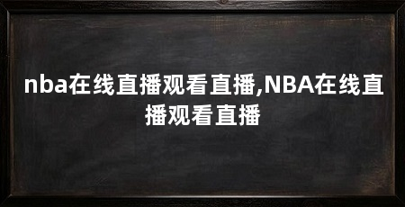 nba在线直播观看直播,NBA在线直播观看直播
