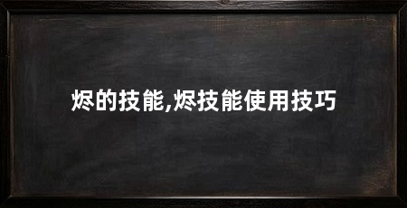 烬的技能,烬技能使用技巧