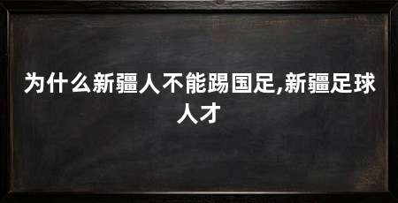 为什么新疆人不能踢国足,新疆足球人才