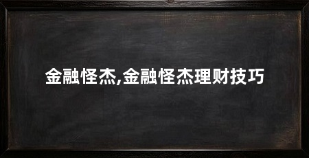 金融怪杰,金融怪杰理财技巧
