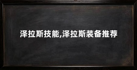 泽拉斯技能,泽拉斯装备推荐