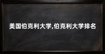 美国伯克利大学,伯克利大学排名