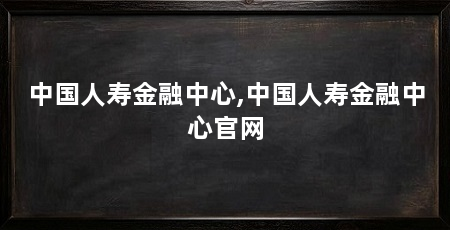 中国人寿金融中心,中国人寿金融中心官网