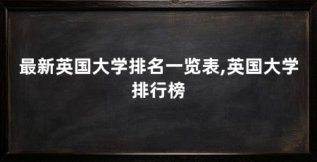 最新英国大学排名一览表,英国大学排行榜