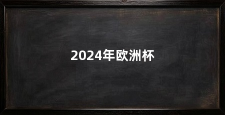 2024年欧洲杯