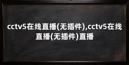 cctv5在线直播(无插件),cctv5在线直播(无插件)直播