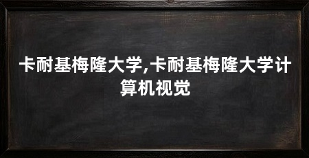 卡耐基梅隆大学,卡耐基梅隆大学计算机视觉