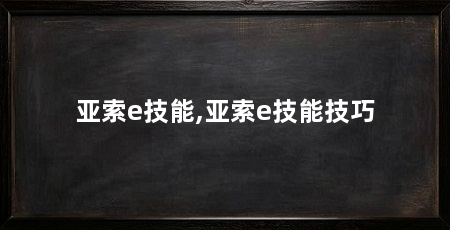 亚索e技能,亚索e技能技巧