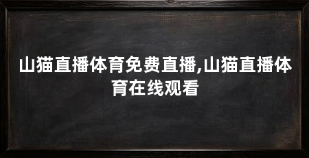 山猫直播体育免费直播,山猫直播体育在线观看